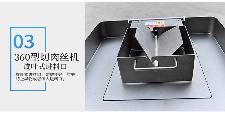 360型切肉絲機旋葉式進料口細節圖